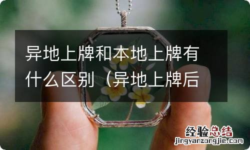 异地上牌后想换本地牌怎么弄 异地上牌和本地上牌有什么区别