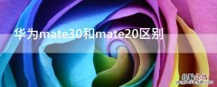 华为mate20和华为mate30的区别 华为mate30和mate20区别