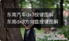 东南汽车dx3按键图解 东南dx3方向盘按键图解