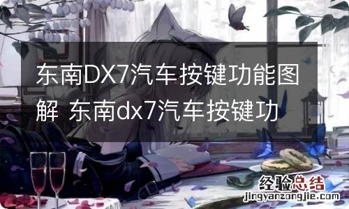 东南DX7汽车按键功能图解 东南dx7汽车按键功能图解说明