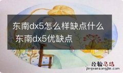 东南dx5怎么样缺点什么 东南dx5优缺点