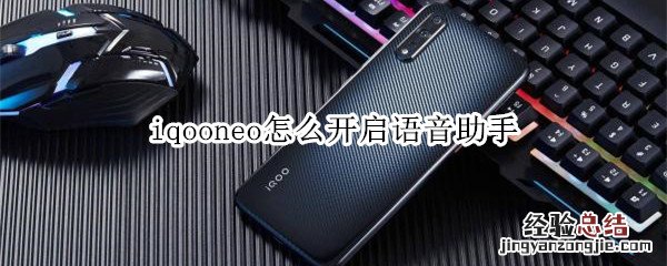 iqooneo怎么开启语音助手