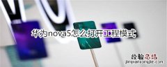 华为nova5怎么打开工程模式