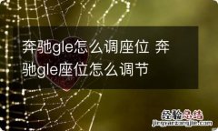 奔驰gle怎么调座位 奔驰gle座位怎么调节