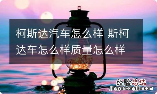 柯斯达汽车怎么样 斯柯达车怎么样质量怎么样