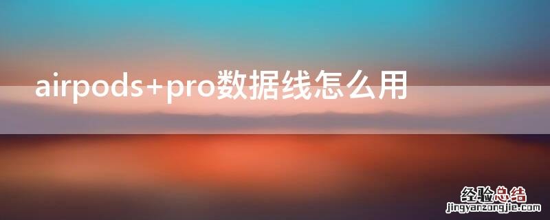 airpods pro数据线怎么用