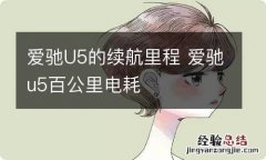 爱驰U5的续航里程 爱驰u5百公里电耗