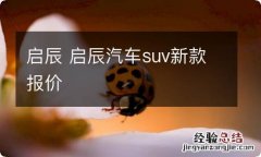 启辰 启辰汽车suv新款报价