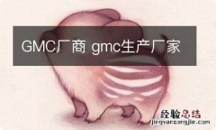 GMC厂商 gmc生产厂家