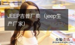 jeep生产厂家 JEEP吉普厂商