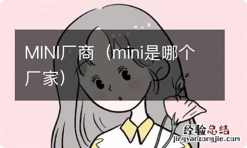 mini是哪个厂家 MINI厂商