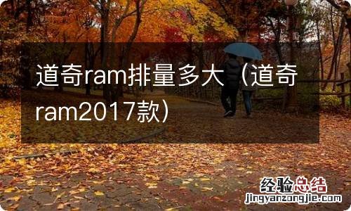 道奇ram2017款 道奇ram排量多大