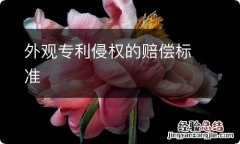 外观专利侵权的赔偿标准