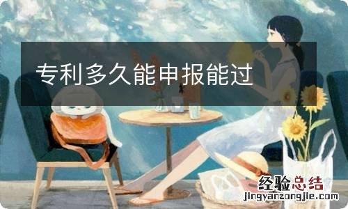 专利多久能申报能过