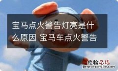 宝马点火警告灯亮是什么原因 宝马车点火警告灯亮了怎么回事