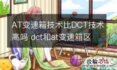 AT变速箱技术比DCT技术高吗 dct和at变速箱区别