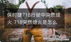 保时捷718行驶中突然熄火 718突然熄火是怎么回事