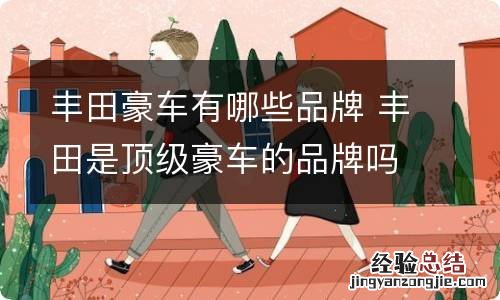 丰田豪车有哪些品牌 丰田是顶级豪车的品牌吗