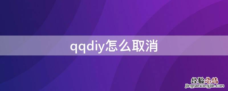 qqdiy怎么取消 如何关闭qqdiy名片