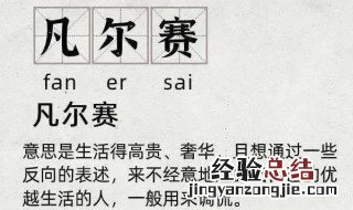 凡尔赛的梗怎么回复 要怎么优雅而又不失风趣的接ta的梗