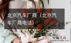 北京汽车厂商电话 北京汽车厂商