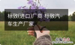 进口 标致厂商 标致汽车生产厂家