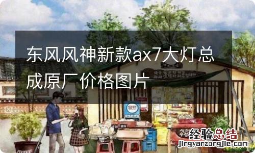 东风风神新款ax7大灯总成原厂价格图片