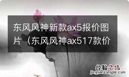 东风风神ax517款价格 东风风神新款ax5报价图片