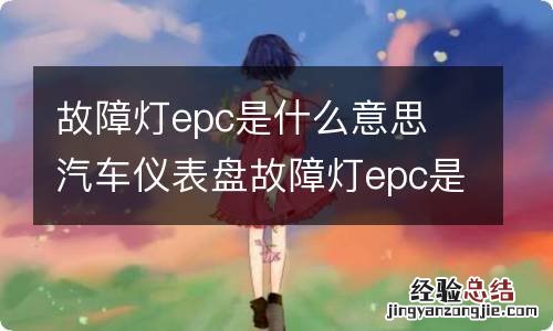 故障灯epc是什么意思 汽车仪表盘故障灯epc是什么意思