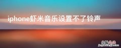 iPhone虾米音乐设置不了铃声