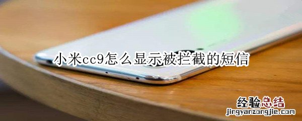 小米cc9怎么显示被拦截的短信