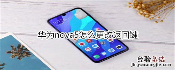 华为nova5怎么更改返回键