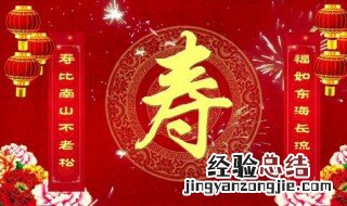 老人80大寿简短祝福语 福寿绵长 老人80大寿简短祝福语