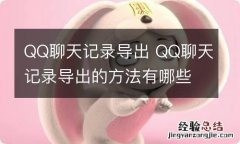 QQ聊天记录导出 QQ聊天记录导出的方法有哪些