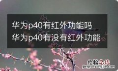 华为p40有红外功能吗 华为p40有没有红外功能