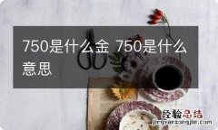 750是什么金 750是什么意思