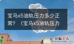 宝马x5油轨压力传感器在哪 宝马x5油轨压力多少正常？