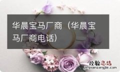 华晨宝马厂商电话 华晨宝马厂商