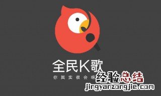 全民k歌送鹦鹉有什么用 全民k歌介绍