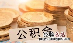 上海公积金怎么取 怎么取上海公积金