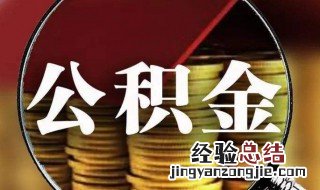 公积金装修贷款怎么申请 公积金装修贷款怎么办理