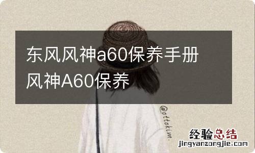 东风风神a60保养手册 风神A60保养