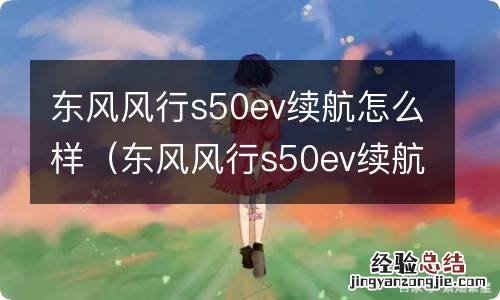 东风风行s50ev续航严重不足 东风风行s50ev续航怎么样