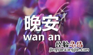 晚安心语简单句子英文 晚安心语简单句子