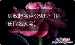 房氏取名大全 房叔起名评分98分