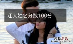 江大姓名分数100分