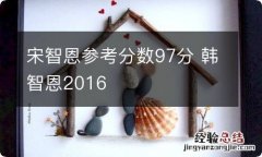 宋智恩参考分数97分 韩智恩2016