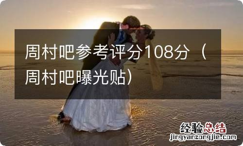 周村吧曝光贴 周村吧参考评分108分