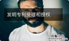 发明专利受理和授权