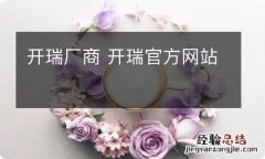 开瑞厂商 开瑞官方网站